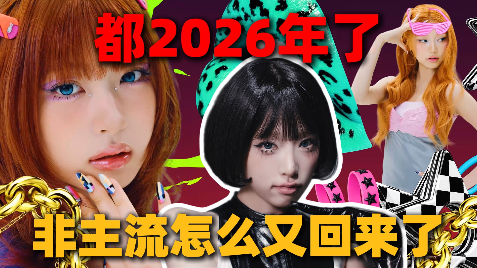 都2026年了，怎么“非主流”音乐又火了？