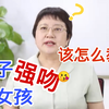 你问我答 | 儿子强吻小女孩的脸？父母该怎么教育