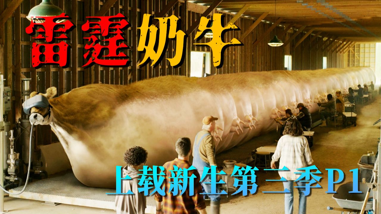 【长工】雷霆巨大奶牛！养一头可以生产出鲜牛奶到奶酪！离大谱！！科幻美剧《上载新生》第三季 P1