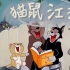 【猫和老鼠】这才是《大笑江湖》盗版MV！