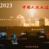 【1840—2023历史高燃混剪】“中国人民从此站立起来了”