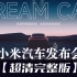 【超清完整版】小米汽车Xiaomi SU7上市发布会（3月28日）