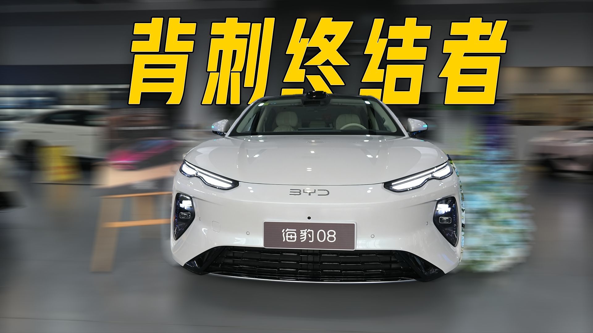 比亚迪背刺终结者！海豹08 EV静态体验