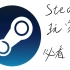 Steam夏促省钱指南