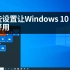 【技巧】这些设置可能让Windows10更好用 无需第三方软件