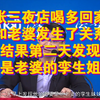 张三夜店喝多回家，和老婆发生了关系，结果第二天发现居然是老婆的孪生姐妹