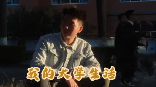 我的大学生活