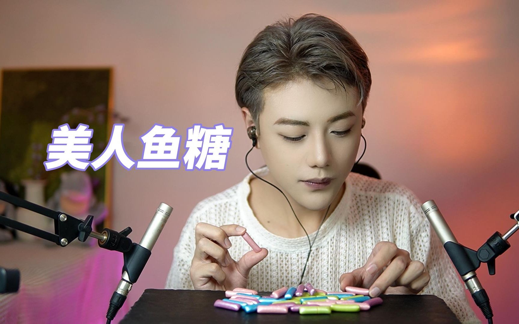 【哏哏】终于吃到一个好吃的网红糖了-美人鱼糖-哏哏和啾啾-哏哏和啾啾-哔哩哔哩视频