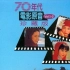 【音乐】70年代电影原音珍藏版 Vol.4（1994）