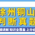 【苏夫子公考】徐州市铜山区2022事业单位笔试真题-判断推理部分讲解
