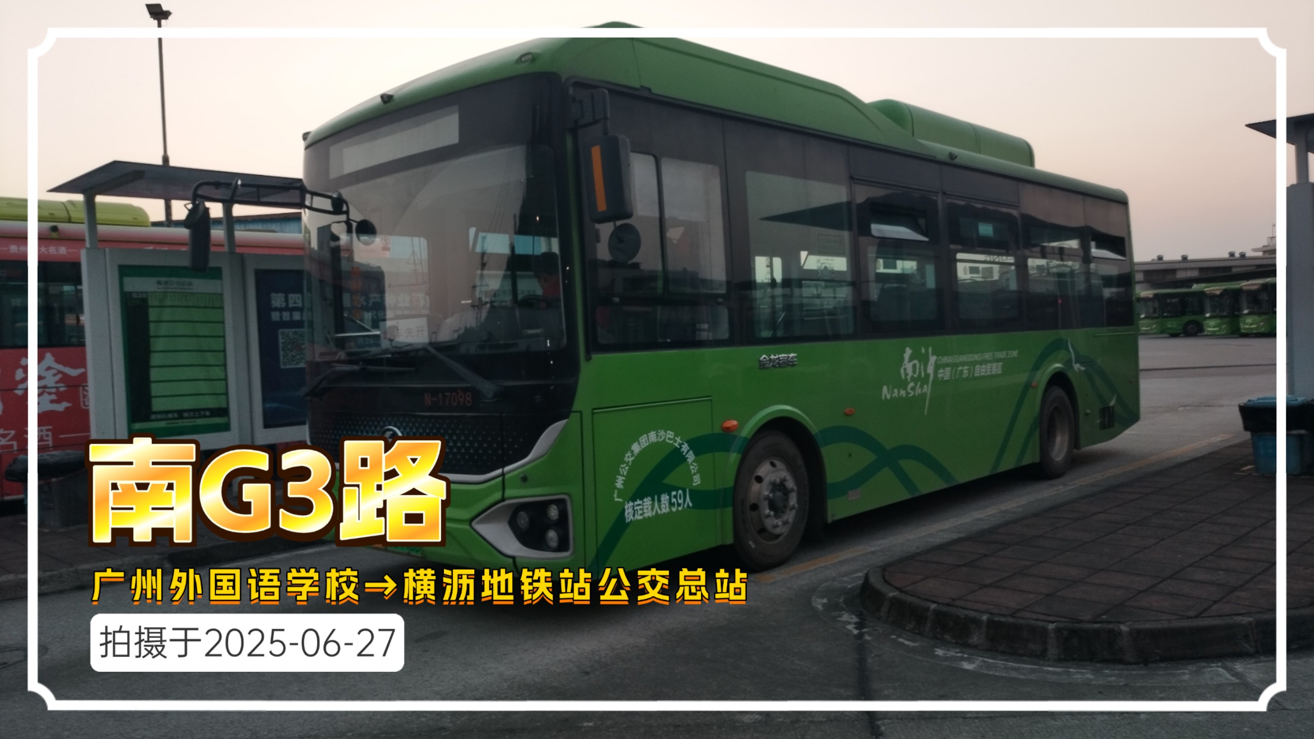 【随拍】南G3路 广州外国语学校→横沥地铁站公交总站