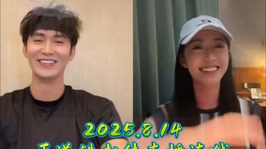 2025.8.14王道铁<em class="keyword">赵佳</em>直播连线，前面铁哥个人部分主要是抽奖，后面是连线部分