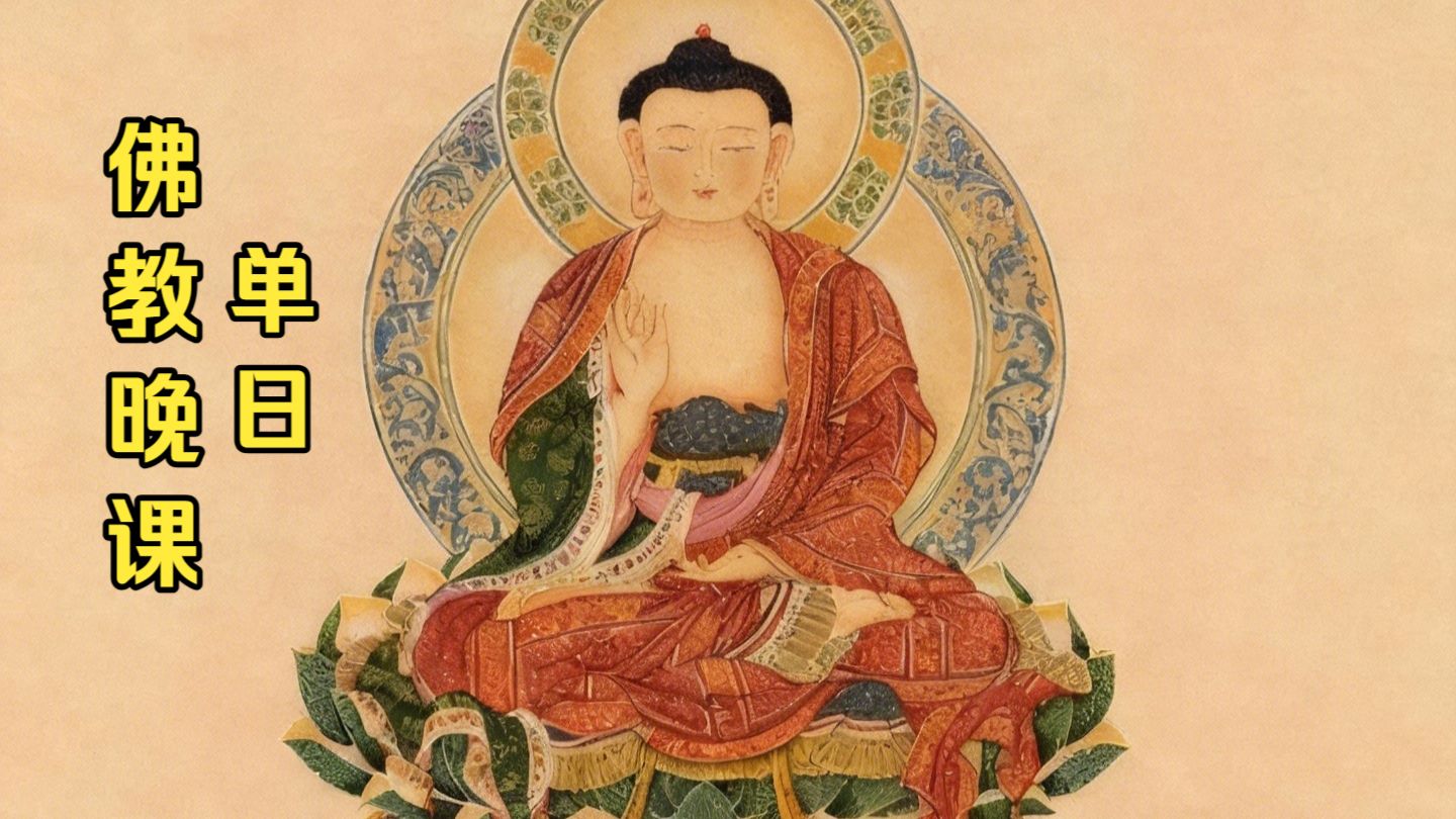 晚课单日-承天寺晚课-平日-佛教晚课-佛法-修行-佛经-咒语-佛经咒语-日常修行-丛林晚课-功课-佛教功课-佛曲-禅修-音乐-瑜伽音乐