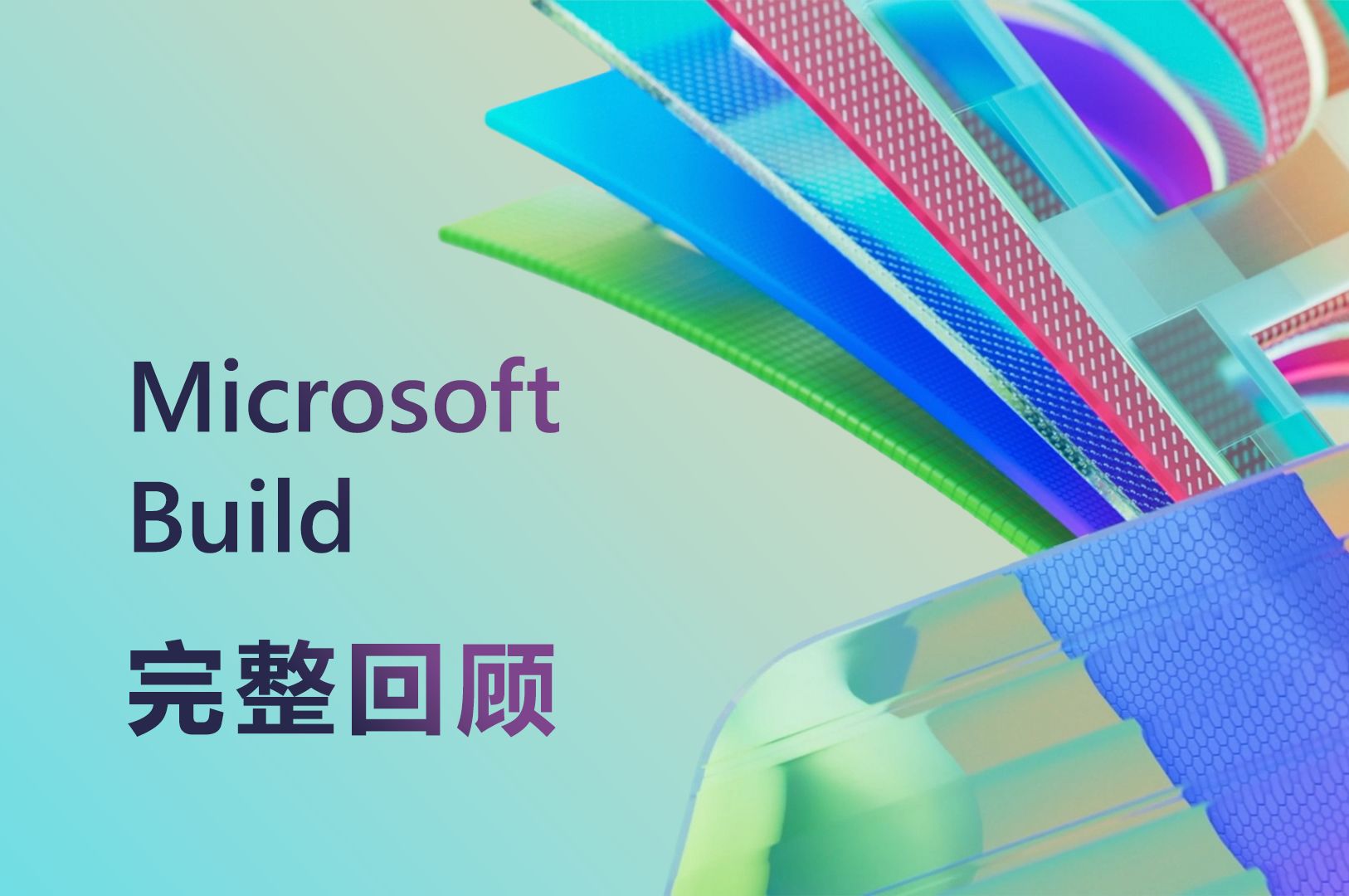 Microsoft Build 2024 发布会全程回顾 中文字幕版