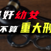 什么叫「重大刑事案件」，强奸幼女算不算