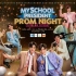 【我的会长男友】My School President Prom Night Live On Stage.(3.18)