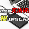 移动硬盘无法读取？3招轻松解决