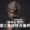 《黑神话：悟空》第三章如何玩转浮屠界？跑图不迷路“吉祥灯”不错过！保姆级【国产3A巨作】4KHDR+高清制作+全剧情流程攻略+全收集+隐藏支线任务_游戏热门视频