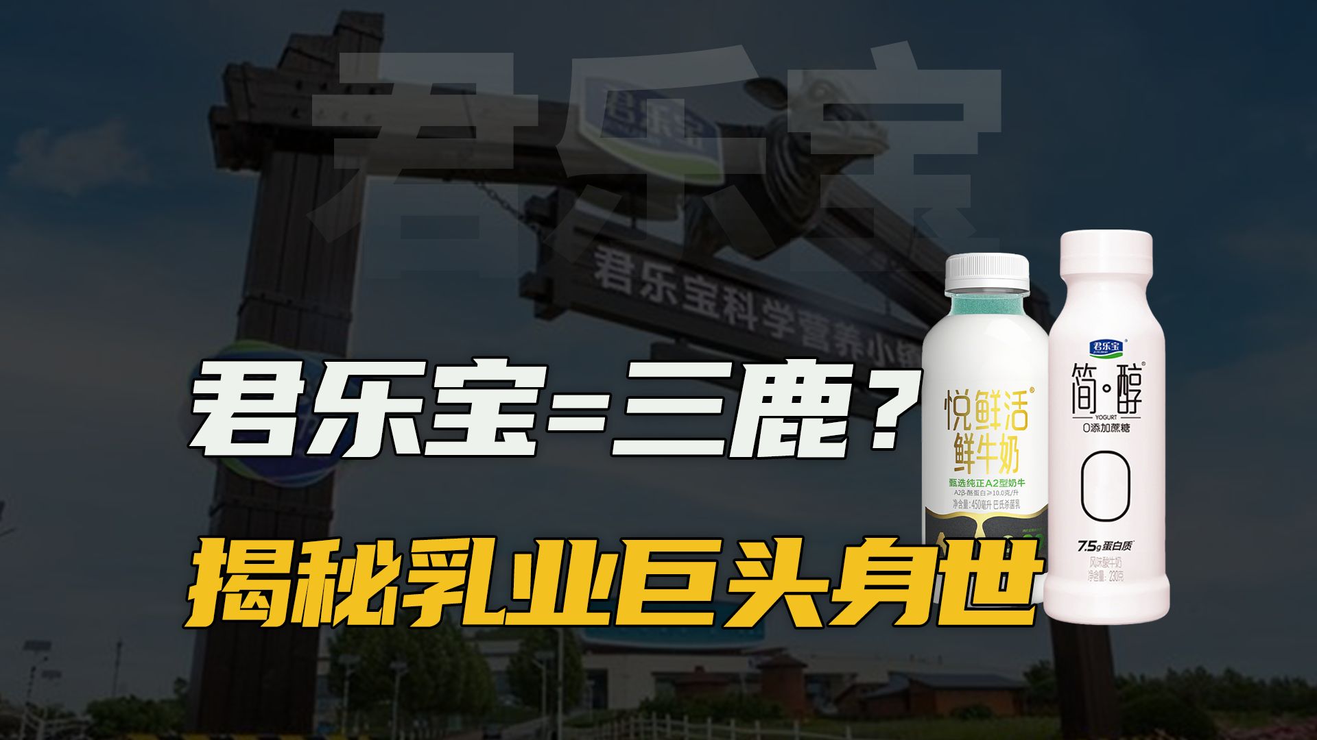 君乐宝就是原来的三鹿？