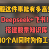 Deepseek+飞书 搭建专属股票知识库！10个AI同时为你工作