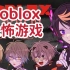 【Shu Yamino/全熟/更新中】Roblox恐怖/戴心率检测仪/w Luca, Ike, Alban