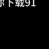 正版91下载教程