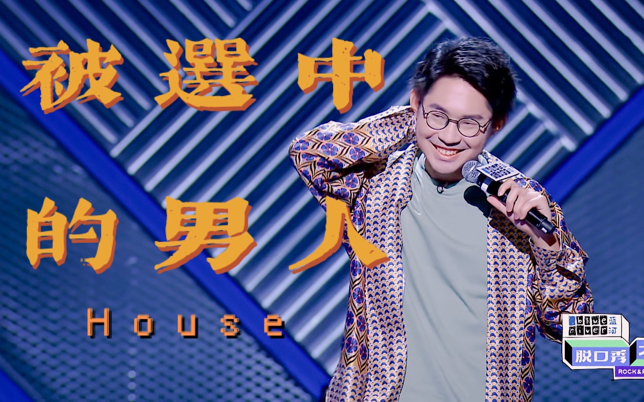 【单口喜剧】House:学老半天金融不也就当个柜员?哔哩哔哩bilibili