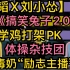 【文韬X刘小怂】《搞笑兔子2.0》小学鸡打架PK，体操杂技团，“茶味”毒奶，《励志主播》医学奇迹