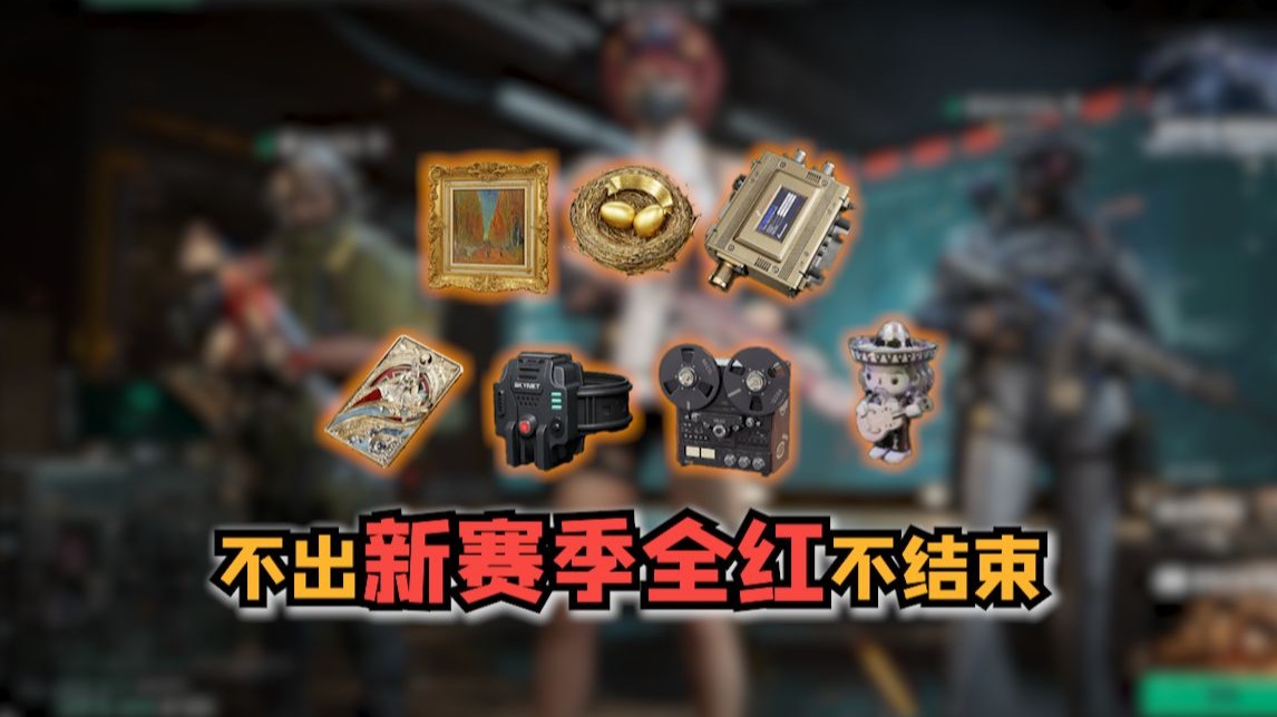 不出新赛季全红不结束（一）黄金鸟窝狠狠拿下