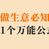 成功的生意人不仅需要敏锐的商业洞察力，还需要深入了解一些关键的生意指标和公式