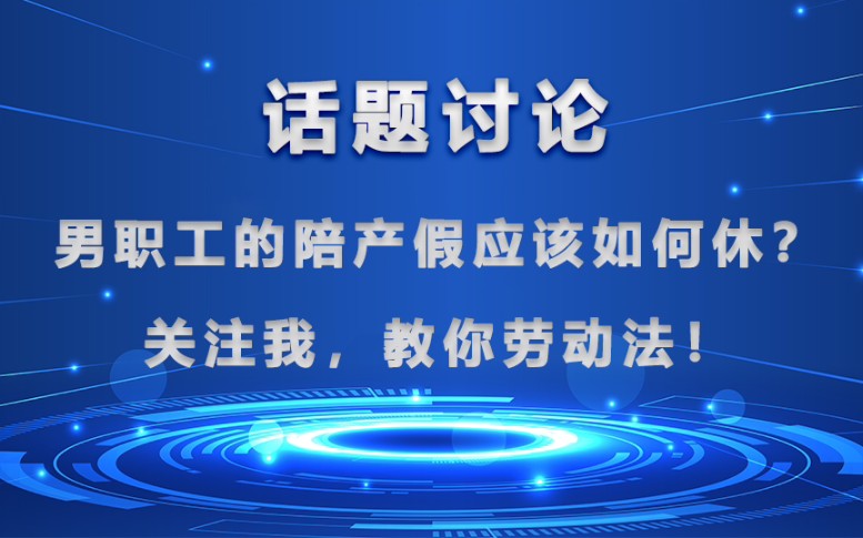 【职场法律】:男职工的陪产假应该如何休?哔哩哔哩bilibili