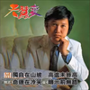 1979寶麗金 關正傑 天蠶變(麗的武俠劇主題曲