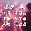《最后一页》- 江语晨