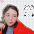 【颖尼格马x布鲁斯】2020的故事 （cover 张晓松老师）