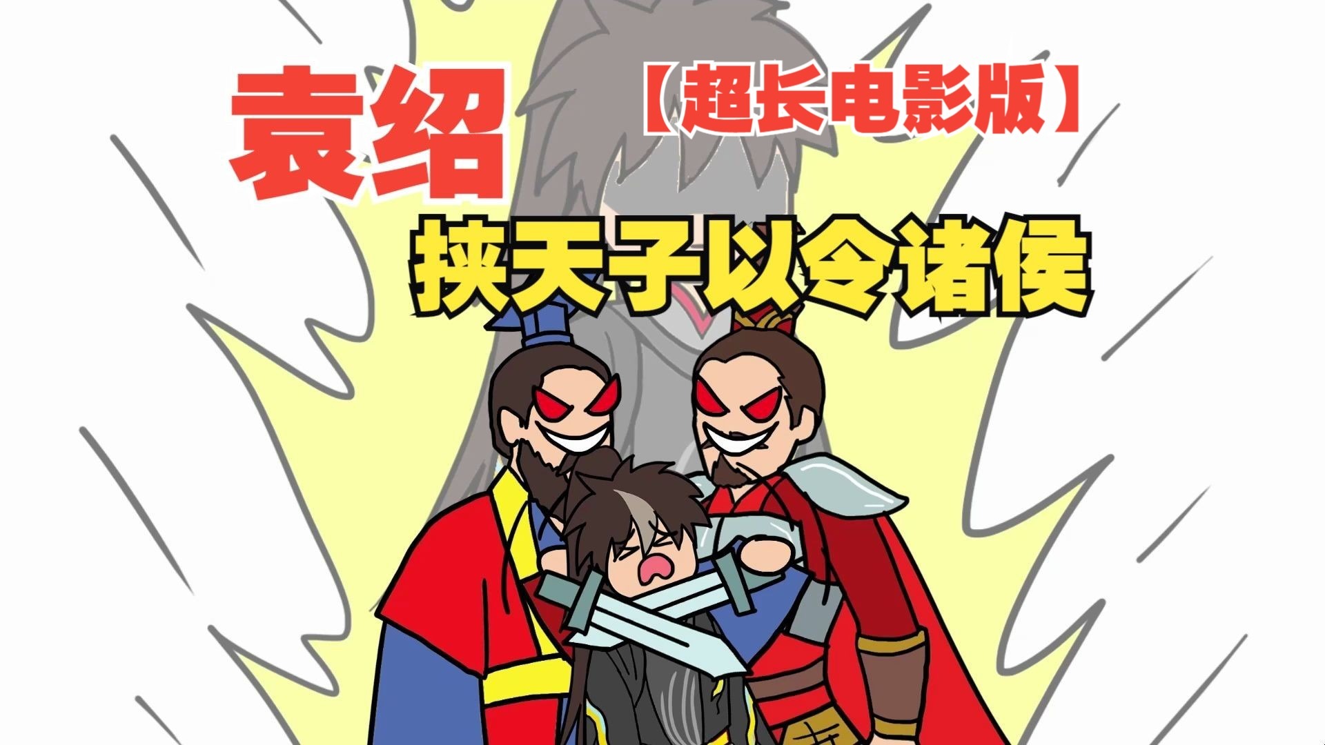 被袁绍挟天子以令诸侯之后，我成汉献帝了【超长电影版】