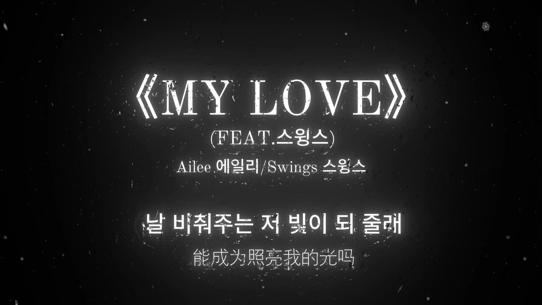 “真爱降临时 请在我脑海里循环播放”《MY LOVE (FEAT.스윙스)》Ailee/Swings