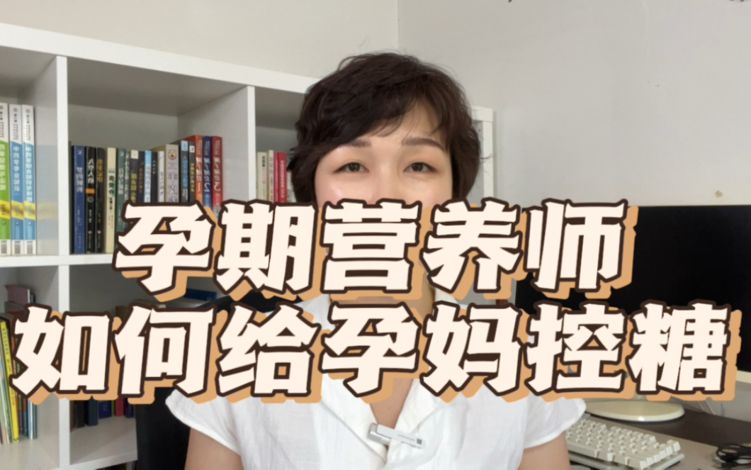 简单六点，孕期轻松控糖，孕期营养师教你正确控糖