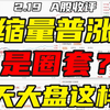 A股：缩量普涨，这是圈套？不用等了，明天大盘会这样走