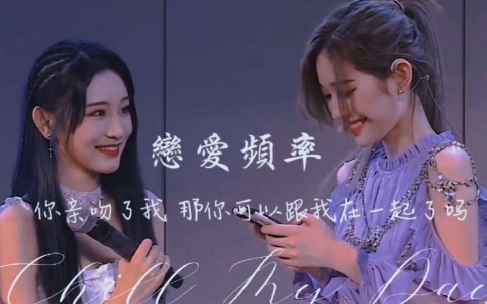 诗情画奕×恋爱频率"想 够 一 万 遍 就 可 以 跟 姐 姐 在 一 起