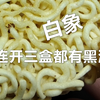 不会再买白象了，晚上想吃个夜宵，连开三盒全是黑渣，开头视频是第三盒录制