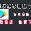 【应用商店分享】谷歌商店-啥都能下【附下载链接