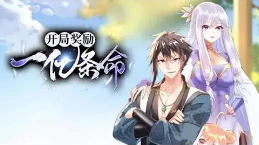 《开局奖励一亿条命》 第1~14集 | 姜城意外穿越到一个充满奇幻和危险的玄幻世界。他得到了一个不可思议的奖励:一亿条命!从此，每当姜城被杀死，他都会立即复活