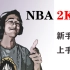 NBA2K22萌新快速上手教学（单机内容为主）