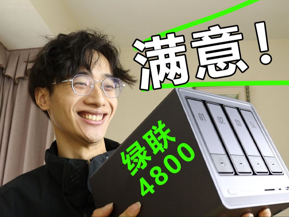终于买到一台满意的NAS!新手也会用，绿联DXP4800使用体验