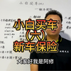 小白买车第6集之新车保险，车险构成以及作用和如何退保
