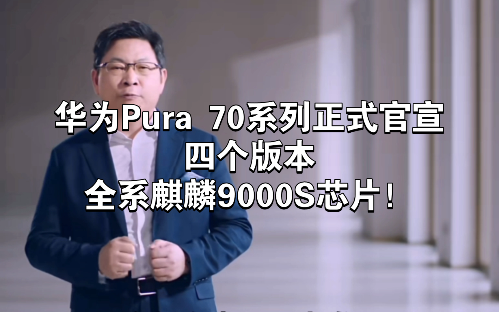 华为Pura 70系列正式官宣，四个版本，全系麒麟9000S芯片！