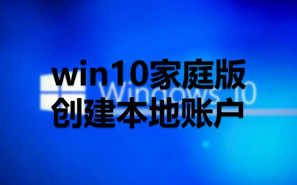 win10家庭版添加本地账户