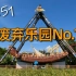 【404】探访国内第一废弃游乐园：九江大千世界梦幻乐园