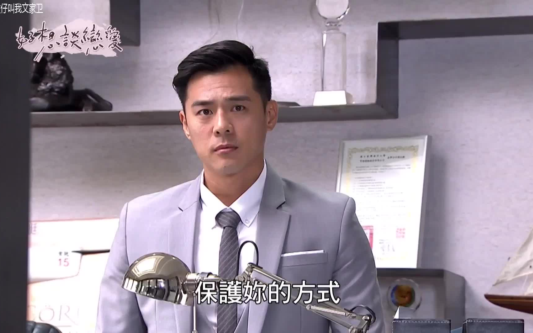 【好想谈恋爱】e14 窦智孔cut下(英杰保护曼安的方式)