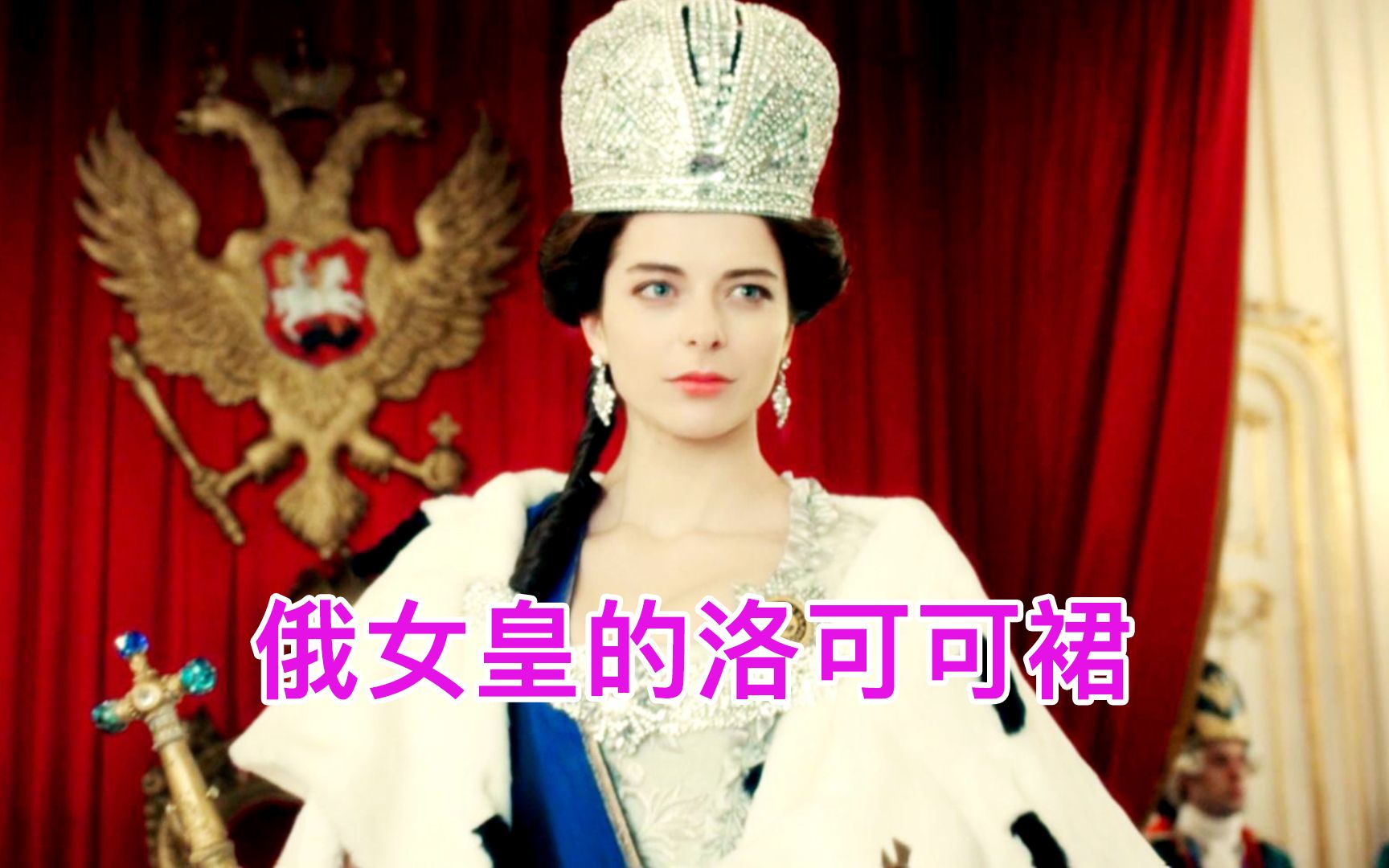 女皇的洛可可裙，你可以永远相信俄式的审美！